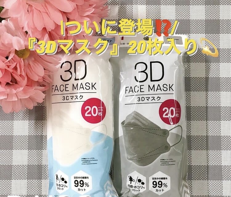 3Dマスク20枚入が110円で新登場！！｜ダイソー｜ショップニュース