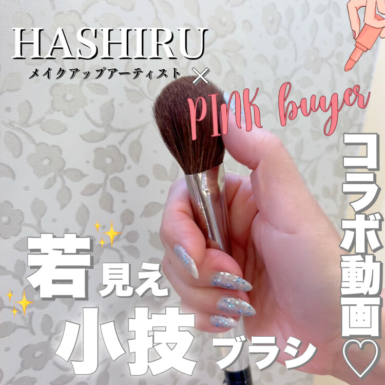 HASHIRU ×ピンクバイヤーコラボ動画‼️若見えブラシ