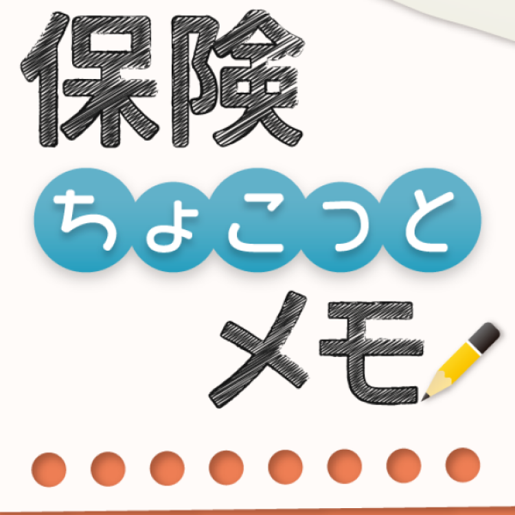 保険ちょこっとメモ「地震保険、加入してますか？」