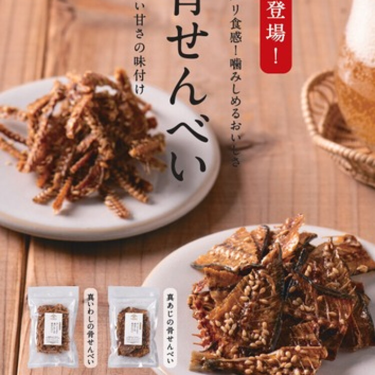 パリパリ食感・噛みしめるおいしさの「骨せんべい」新登場！！